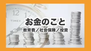 お金のこと
