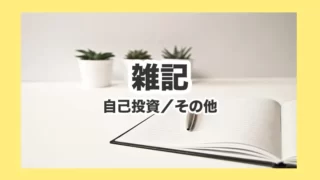 雑記