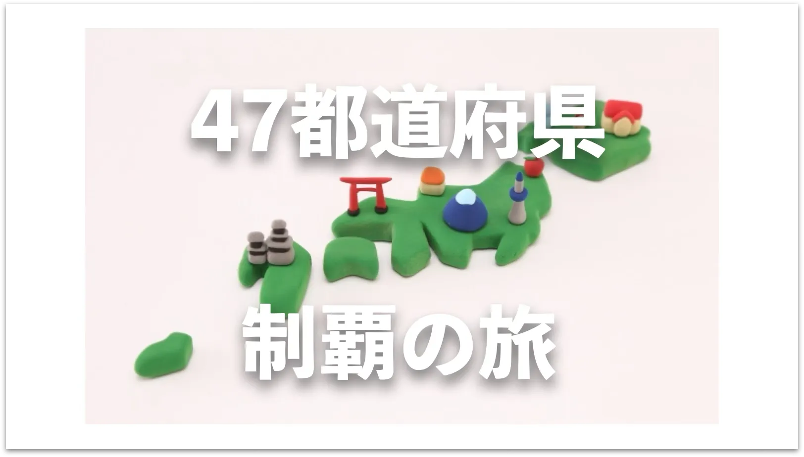 47都道府県制覇への道